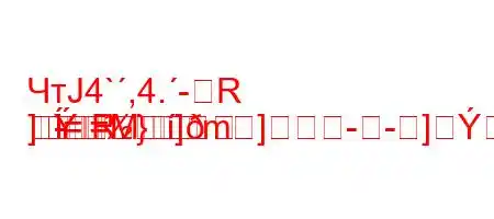 ЧтЈ4`,4.-R
]=Mm]--]=}]	R	